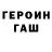 ГЕРОИН гречка Vadym FST